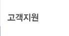 고객지원