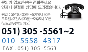 전화번호 051)305-5561~2/010-5558-4317