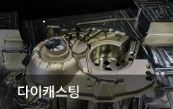 다이캐스팅