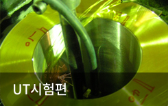 UT시험편