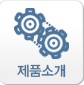 제품소개