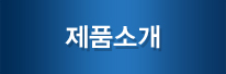 제품소개