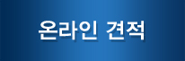 온라인 견적